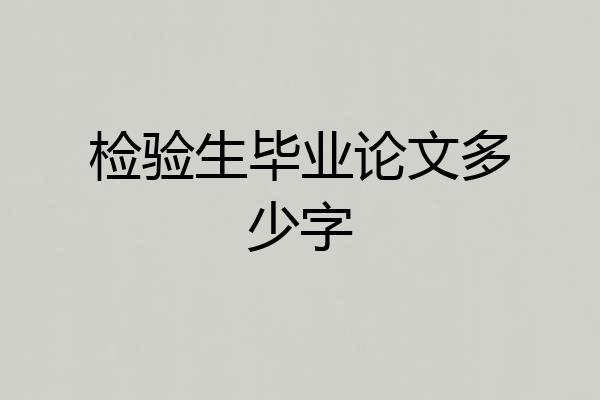 检验生毕业论文多少字