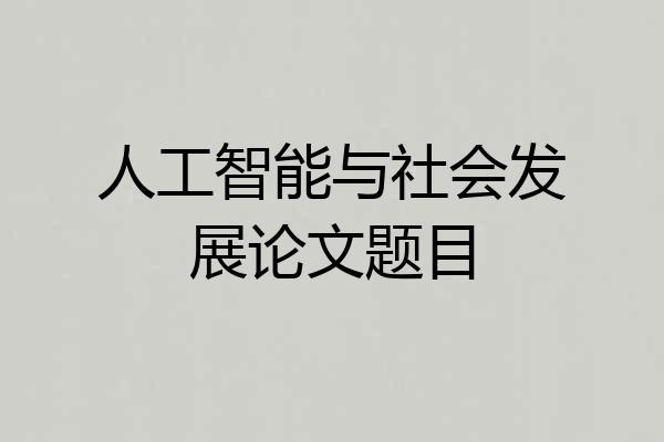 人工智能与社会发展论文题目
