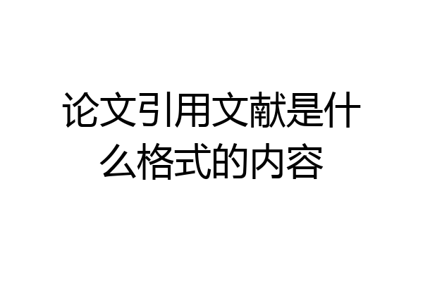 论文引用文献是什么格式的内容
