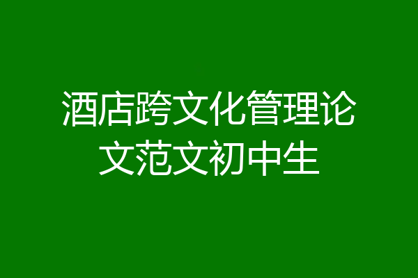 酒店跨文化管理论文范文初中生