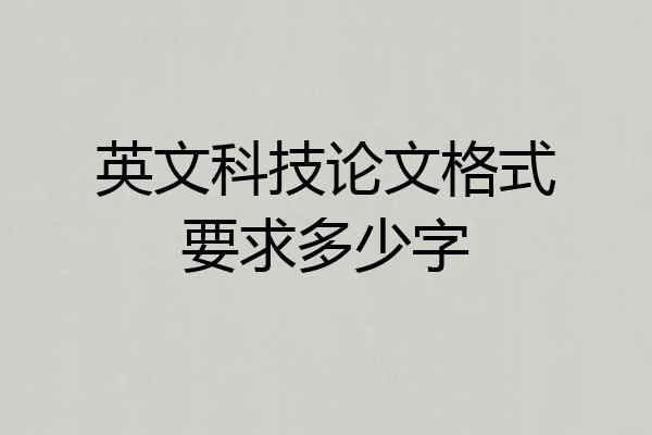 英文科技论文格式要求多少字