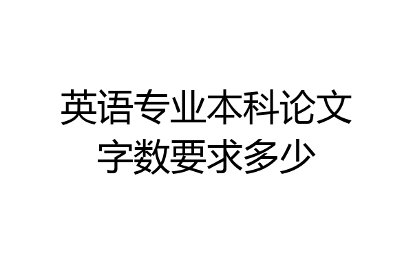 英语专业本科论文字数要求多少