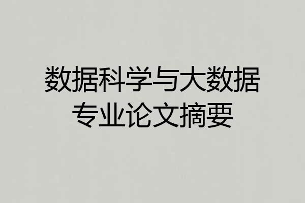 数据科学与大数据专业论文摘要