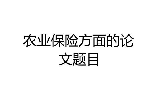 农业保险方面的论文题目