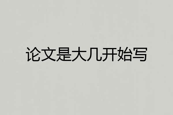 论文是大几开始写