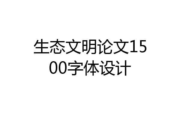 生态文明论文1500字体设计