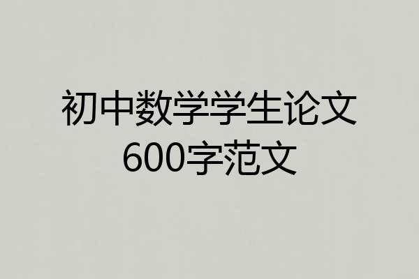 初中数学学生论文600字范文