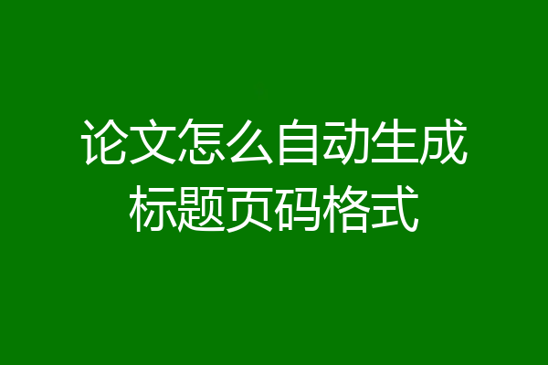 论文怎么自动生成标题页码格式
