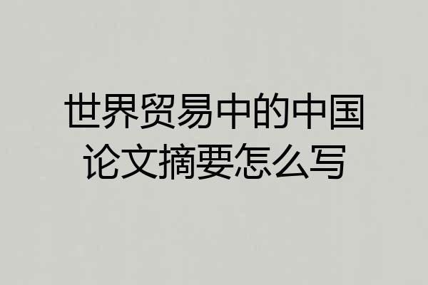 世界贸易中的中国论文摘要怎么写