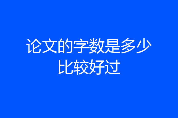 论文的字数是多少比较好过