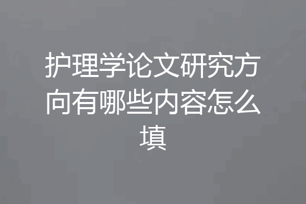护理学论文研究方向有哪些内容怎么填