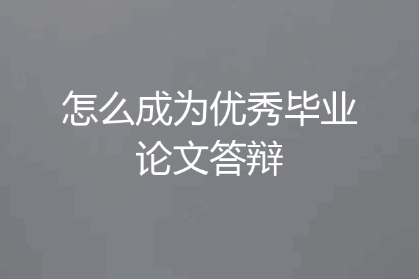 怎么成为优秀毕业论文答辩