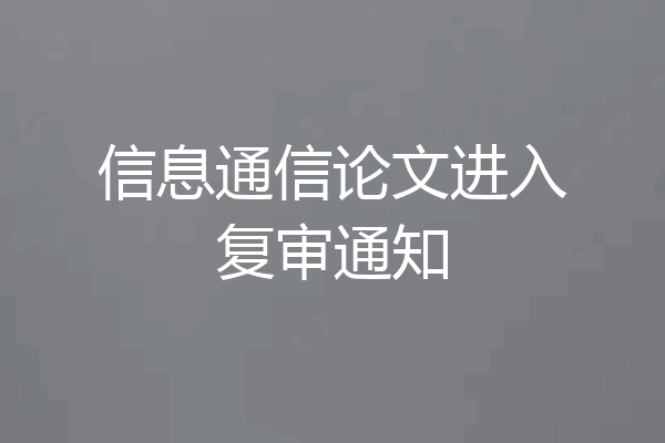 信息通信论文进入复审通知