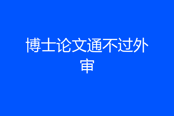 博士论文通不过外审