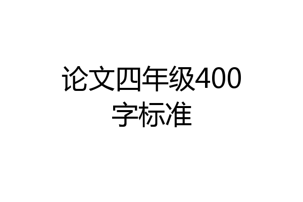 论文四年级400字标准
