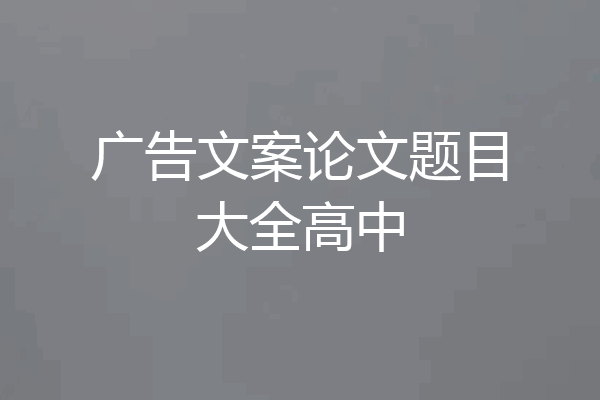 广告文案论文题目大全高中