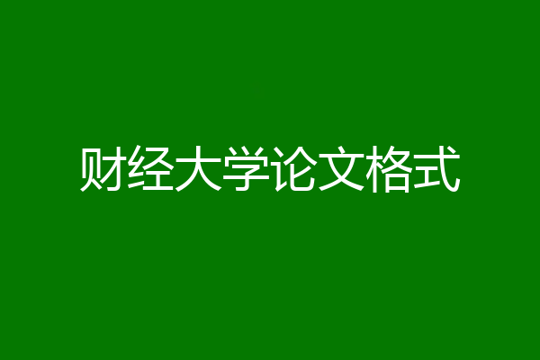 财经大学论文格式