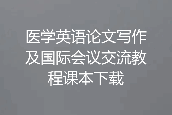医学英语论文写作及国际会议交流教程课本下载