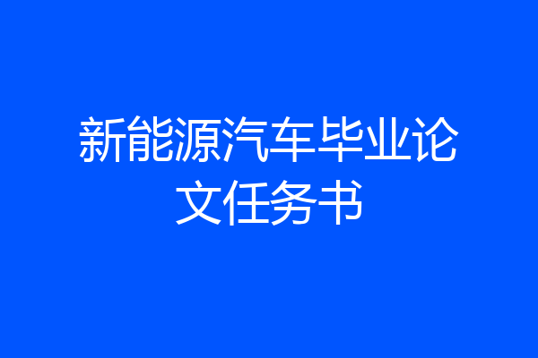 新能源汽车毕业论文任务书