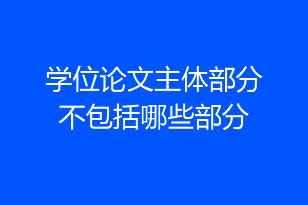 学位论文主体部分不包括哪些部分
