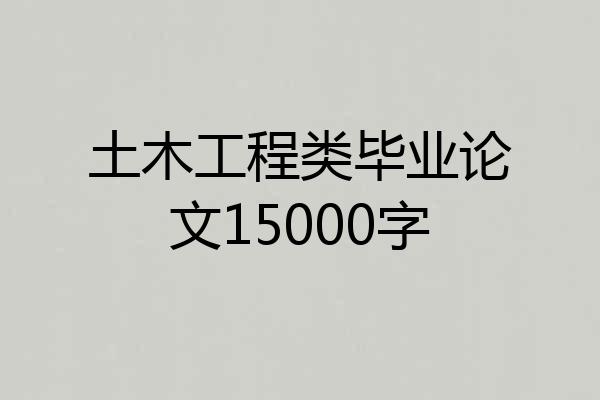 土木工程类毕业论文15000字