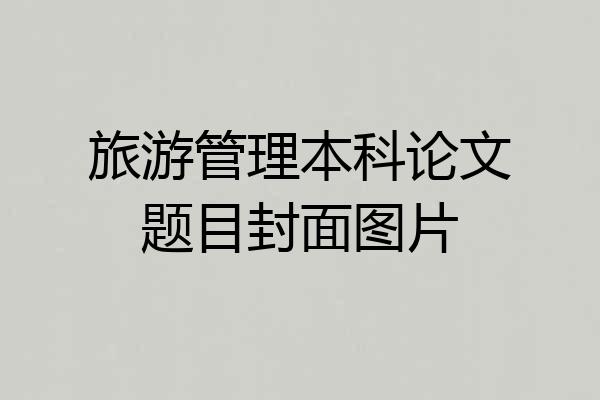 旅游管理本科论文题目封面图片