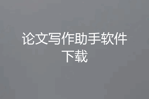 论文写作助手软件下载