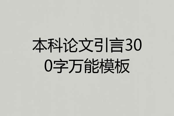 本科论文引言300字万能模板