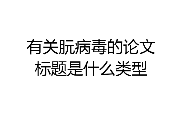 有关朊病毒的论文标题是什么类型