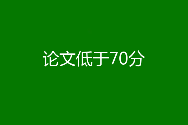 论文低于70分