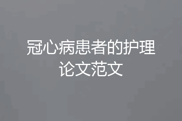 冠心病患者的护理论文范文