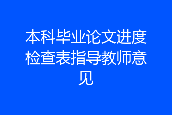 本科毕业论文进度检查表指导教师意见