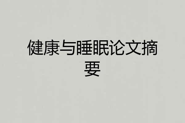健康与睡眠论文摘要