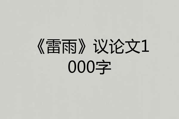 《雷雨》议论文1000字