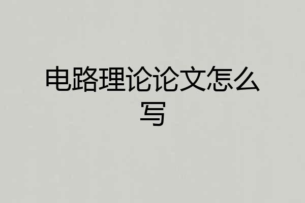 电路理论论文怎么写