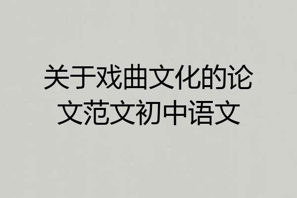 关于戏曲文化的论文范文初中语文