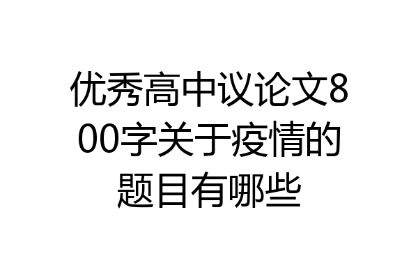 优秀高中议论文800字关于疫情的题目有哪些