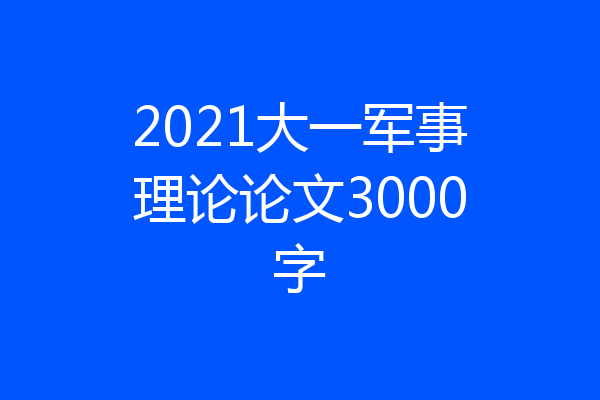 2021大一军事理论论文3000字