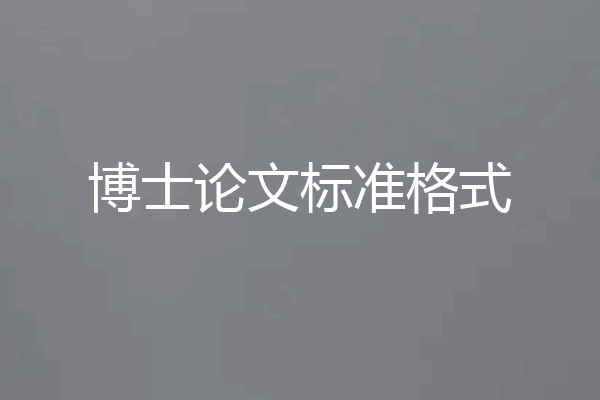 博士论文标准格式