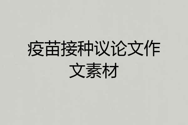 疫苗接种议论文作文素材