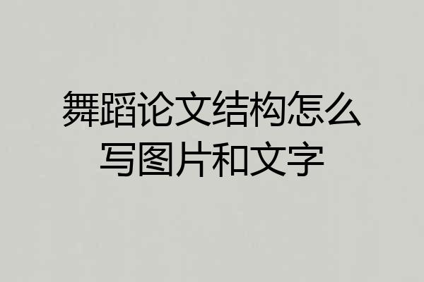 舞蹈论文结构怎么写图片和文字