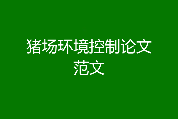 猪场环境控制论文范文