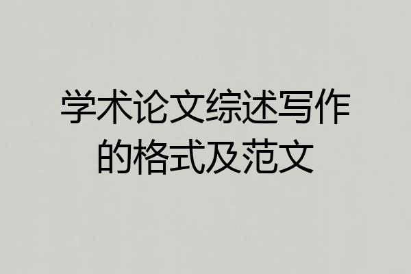 学术论文综述写作的格式及范文
