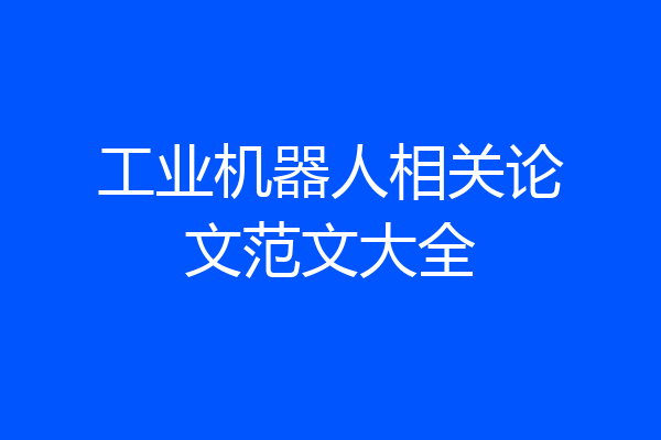 工业机器人相关论文范文大全