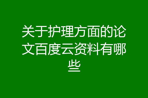 关于护理方面的论文百度云资料有哪些