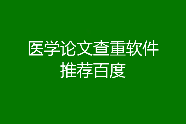 医学论文查重软件推荐百度