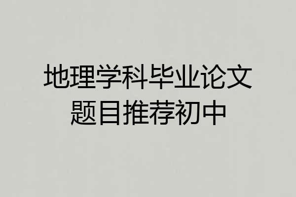 地理学科毕业论文题目推荐初中