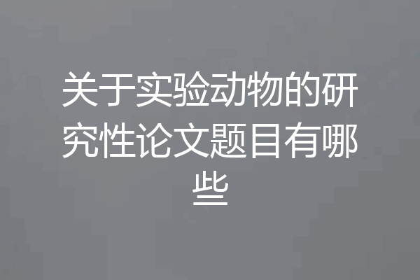 关于实验动物的研究性论文题目有哪些