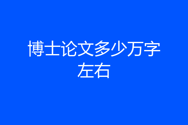 博士论文多少万字左右
