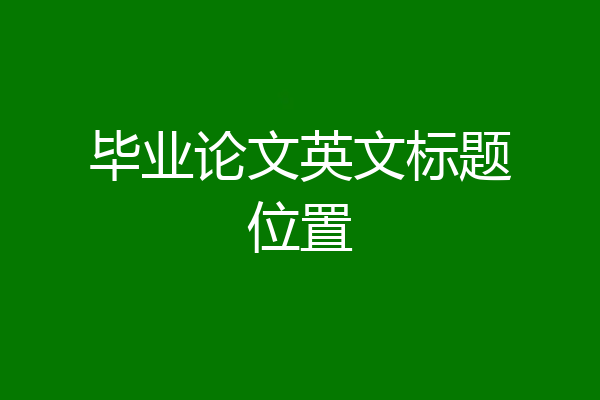 毕业论文英文标题位置